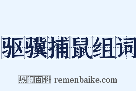 驱骥捕鼠组词是什么意思的图片
